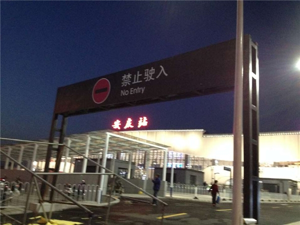 安庆火车站